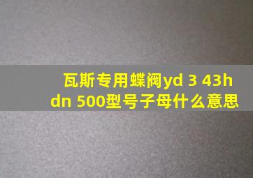 瓦斯专用蝶阀yd 3 43h dn 500型号子母什么意思